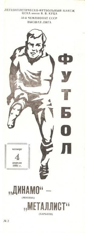 Динамо(Москва) - Металлист(Харьков) 1991