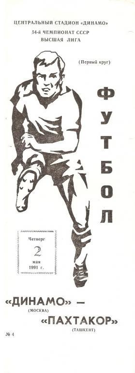 Динамо(Москва) - Пахтакор(Ташкент) 1991