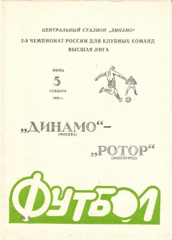 Динамо(Москва) - Ротор(Волгоград) 1993