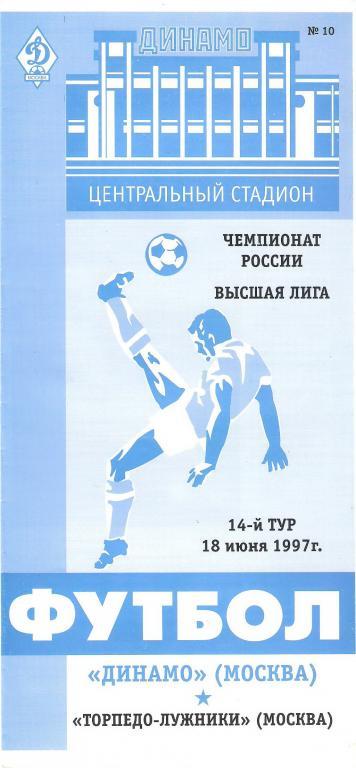 Динамо(Москва) - Торпедо(Москва) 1997