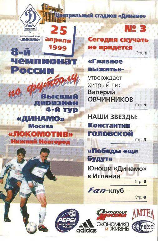 Динамо(Москва) - Локомотив(Н-Н) 1999