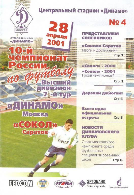 Динамо(Москва) - Сокол(Саратов) 2001