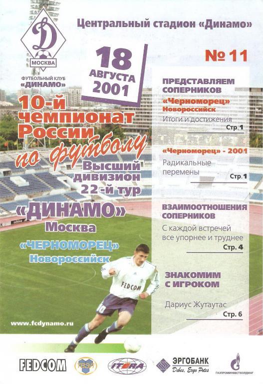 Динамо(Москва) - Черноморец(Новороссийск) 2001