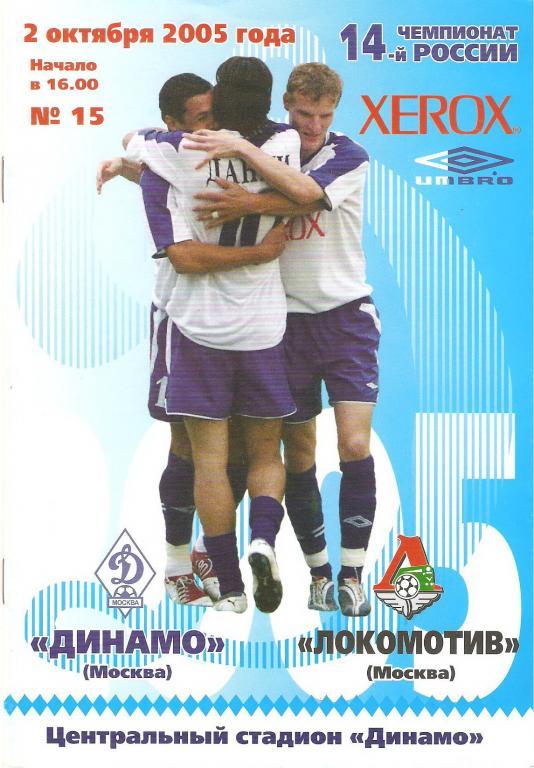 Динамо(Москва) - Локомотив(Москва) 2005