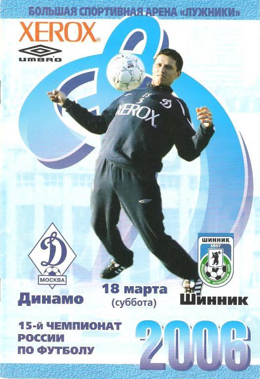 Динамо(Москва) - Шинник(Ярославль) 2006