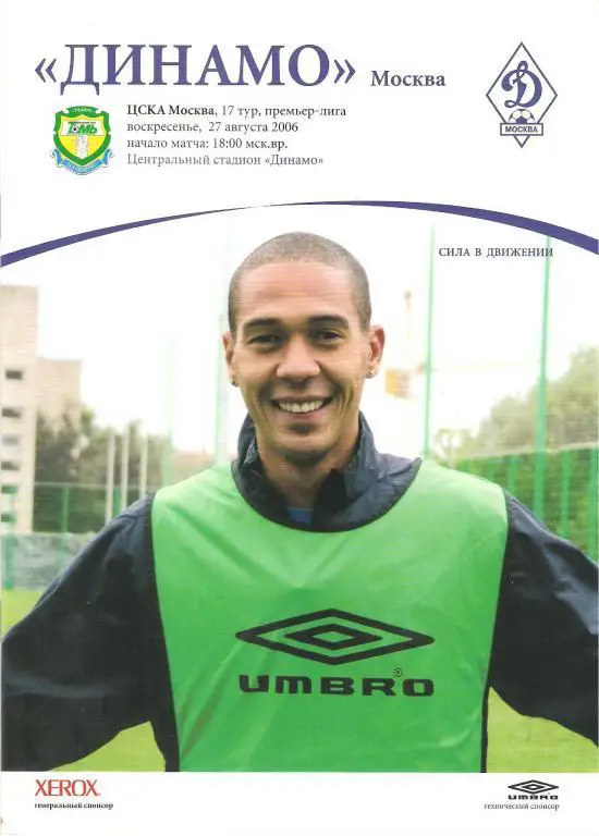 Динамо(Москва) - Томь(Томск) 2006