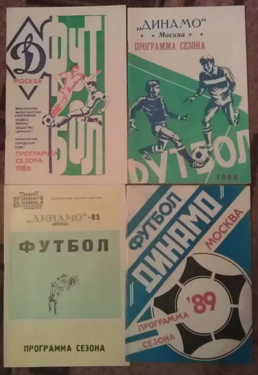 ФК ДИНАМО (МОСКВА) - 1985; 1986; 1988; 1989; 2006 1