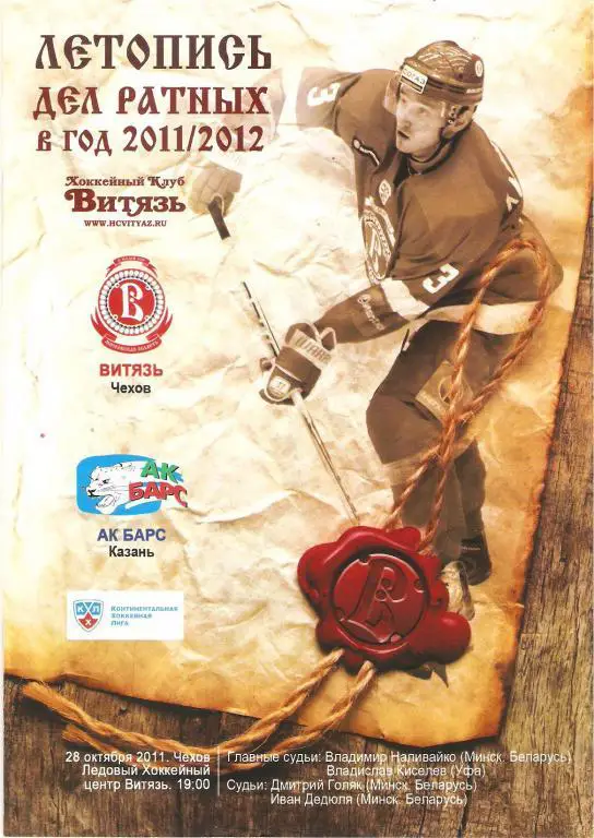 Витязь(Чехов) - АК Барс(Казань) 28.10.2011