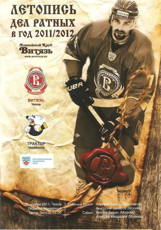 Витязь(Чехов) - Трактор(Челябинск) 26.11.2011