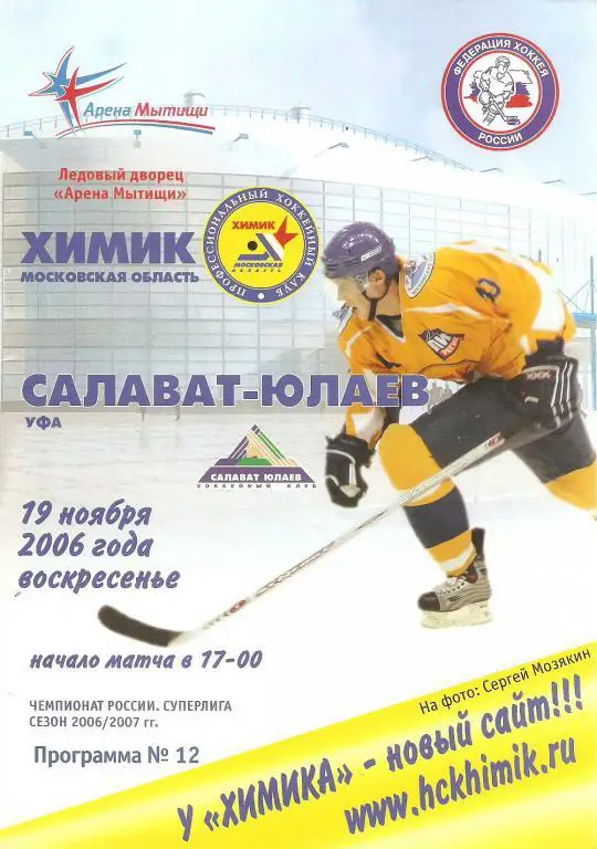 Химик(МО) - Салават Юлаев(Уфа) 19.11.2006