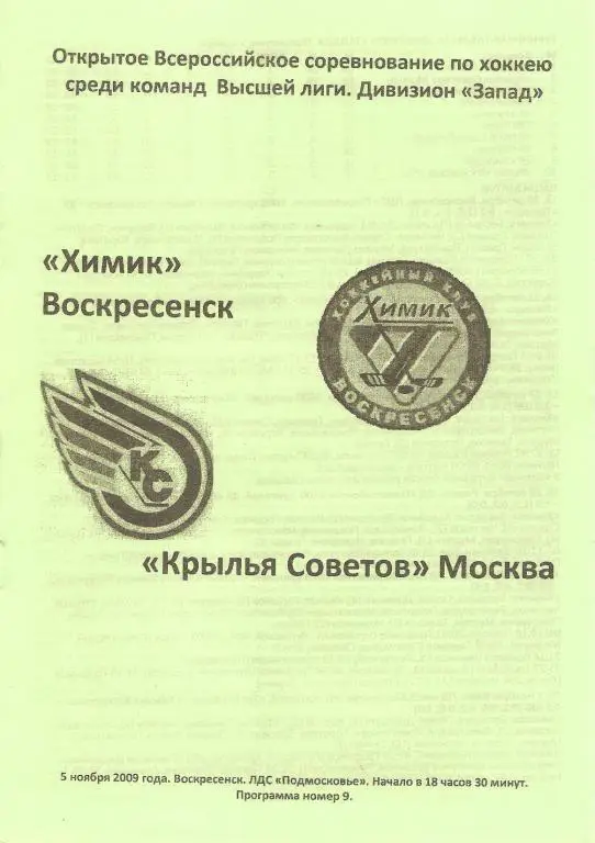 Химик(Воскресенск) - Крылья Советов(Москва) 05.11.2009
