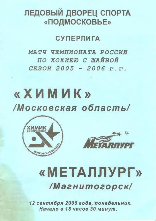 Химик(МО) - Металлург(Магнитогорск) 12.09.2005