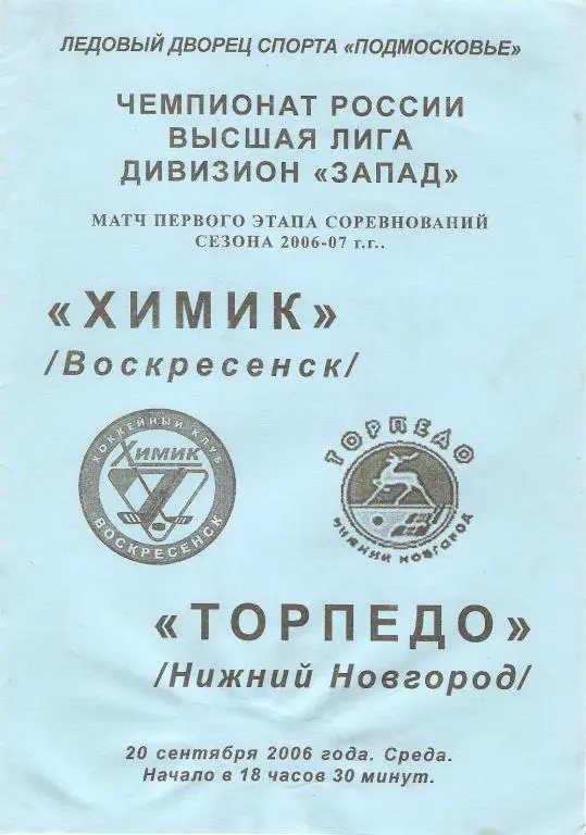 Химик(Воскресенск) - Торпедо(Н-Новгород) 20.09.2006
