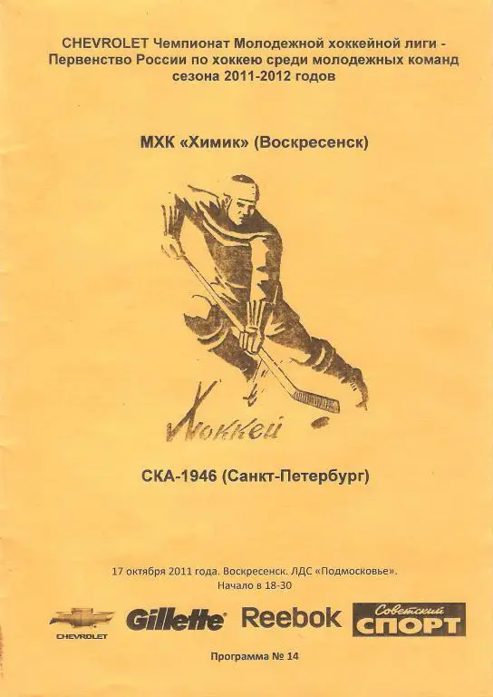 Химик(Воскресенск) - СКА-1946(С-П) 17.10.2011 (МХЛ)