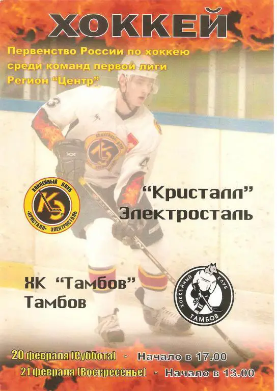 Кристалл(Электросталь) - ХК Тамбов 20-21.02.2010
