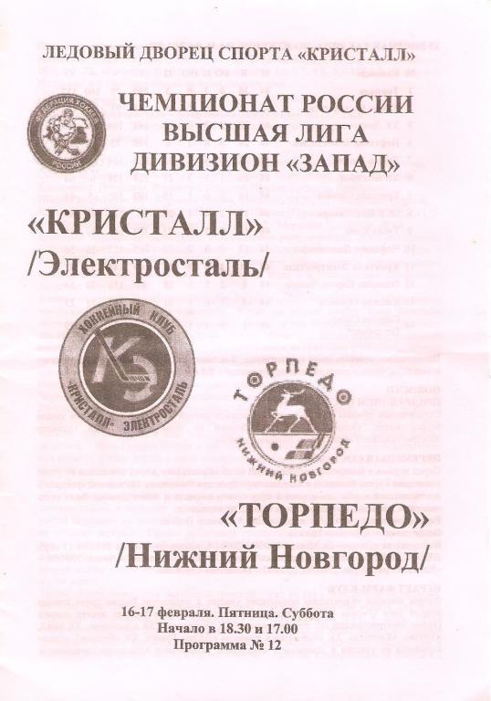 Кристалл(Электросталь) - Торпедо(Н-Новгород) 16-17.02.2007