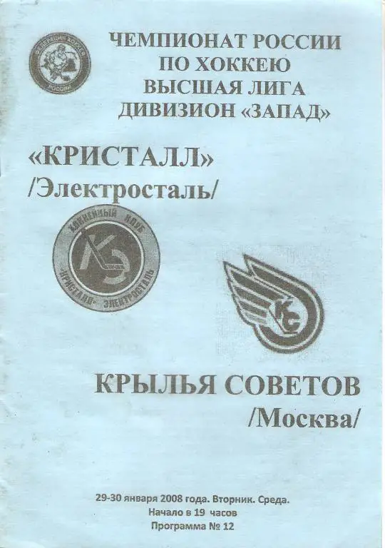 Кристалл(Электросталь) - Крылья Советов(Москва) 29-30.01.2008