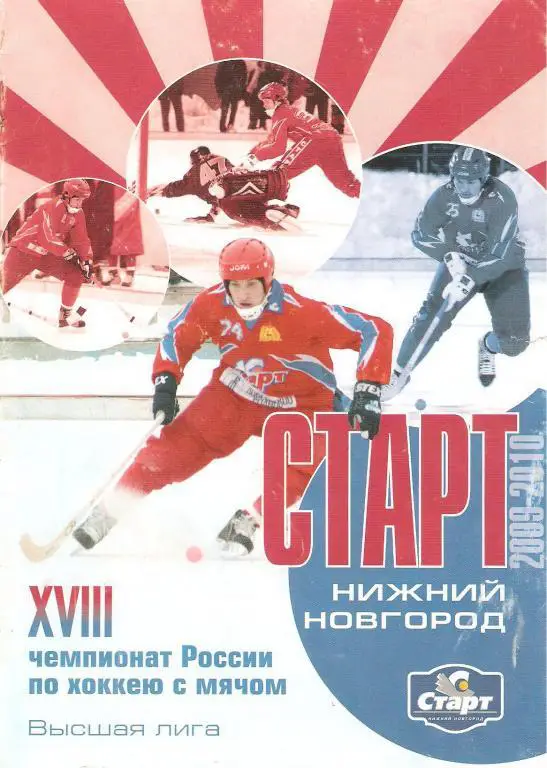 Бенди. Старт(Н-Новгород) 2009/10