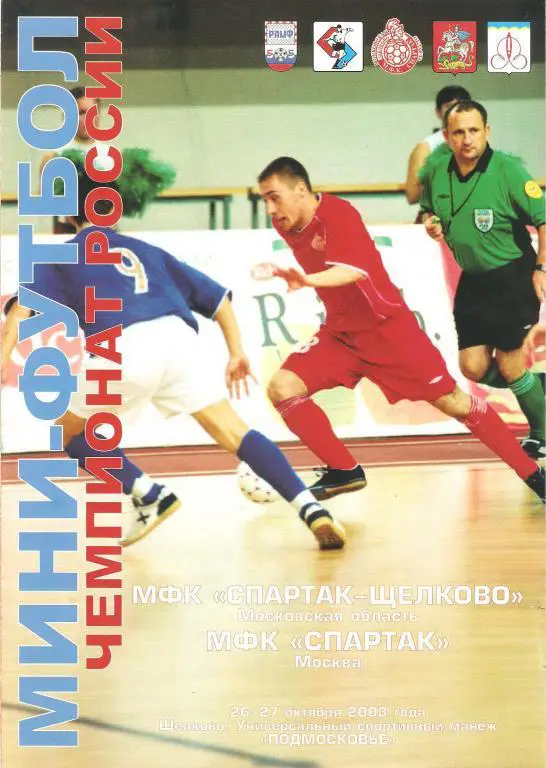 Мини-футбол. Спартак(Щeлково) - Спартак(Москва) 2003