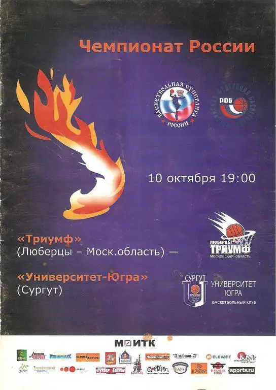Баскетбол. ТРИУМФ-ЮГРА 10.10.08