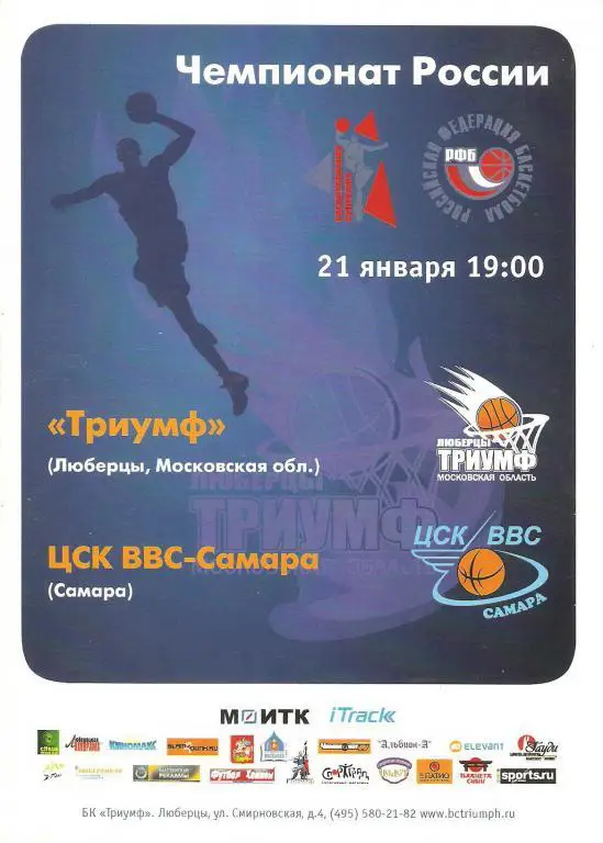 Баскетбол. ТРИУМФ - САМАРА 21.01.09