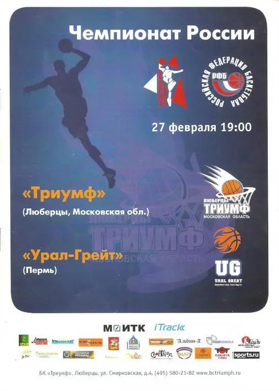 Баскетбол. ТРИУМФ - УРАЛ ГРЕЙТ 27.02.09