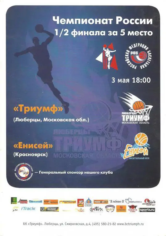 Баскетбол. ТРИУМФ - ЕНИСЕЙ 03.05.09