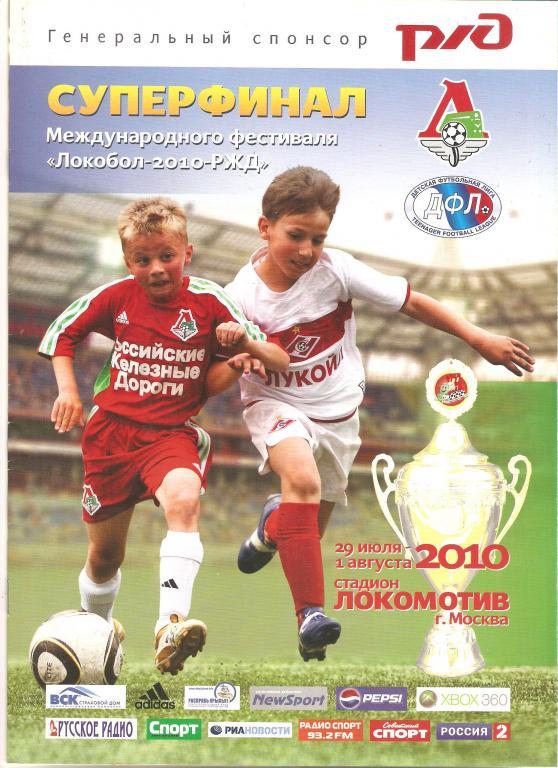 Международный детский турнир ЛОКОБОЛ - 2010
