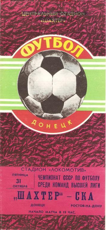 Шахтeр(Донецк) - СКА(Ростов-на-Дону) - 1980