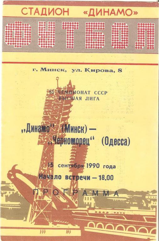 Динамо(Минск) - Черноморец(Одесса) - 1990