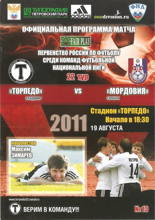Торпедо(Владимир) - Мордовия(Саранск) -2011