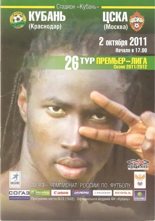 Кубань(Краснодар) - ЦСКА - 02.10.2011