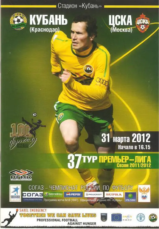 Кубань(Краснодар) - ЦСКА - 31.03.2012