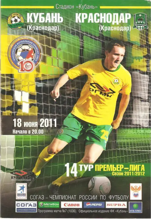 Кубань(Краснодар) - ФК Краснодар - 18.06.2011