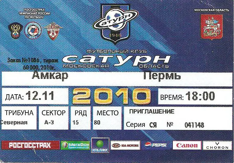 Билет. Сатурн(МО) - Амкар(Пермь) - 2010