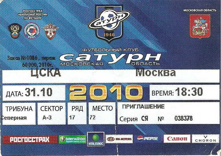Билет. Сатурн(МО) - ЦСКА - 2010