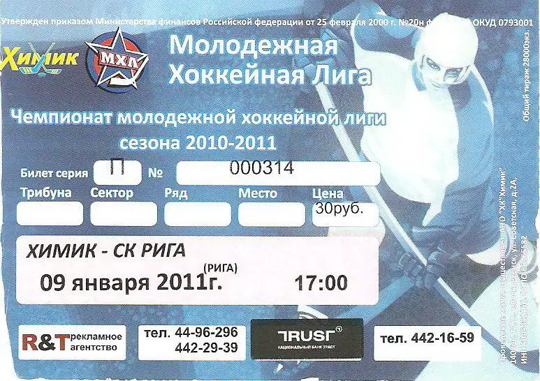 Билет. МХЛ. Химик(Воскресенск) - СК Рига - 2011