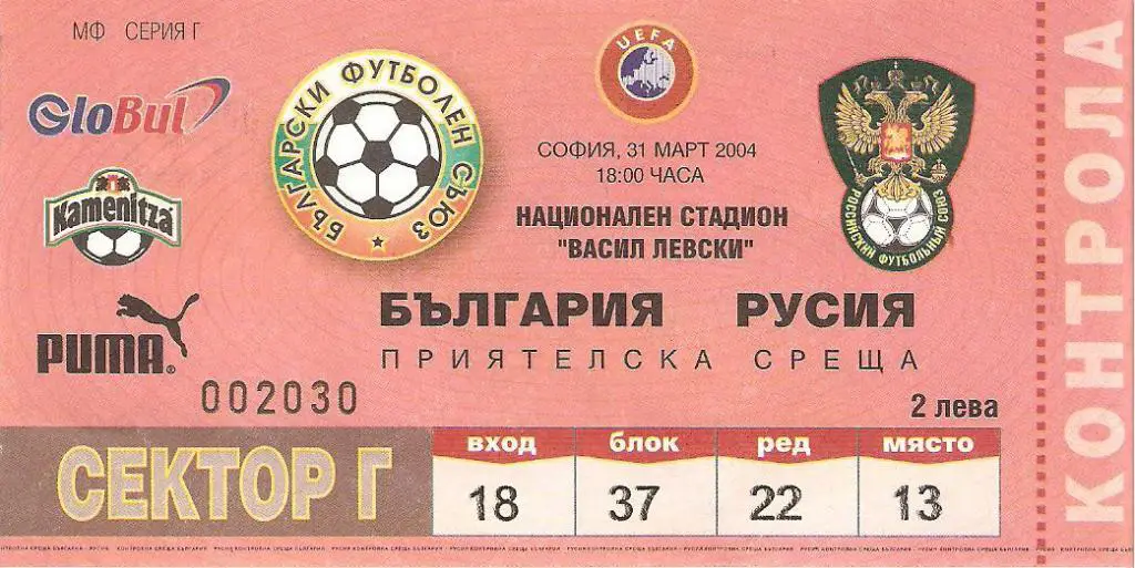 Билет. Болгария - Россия - 2004 мтм