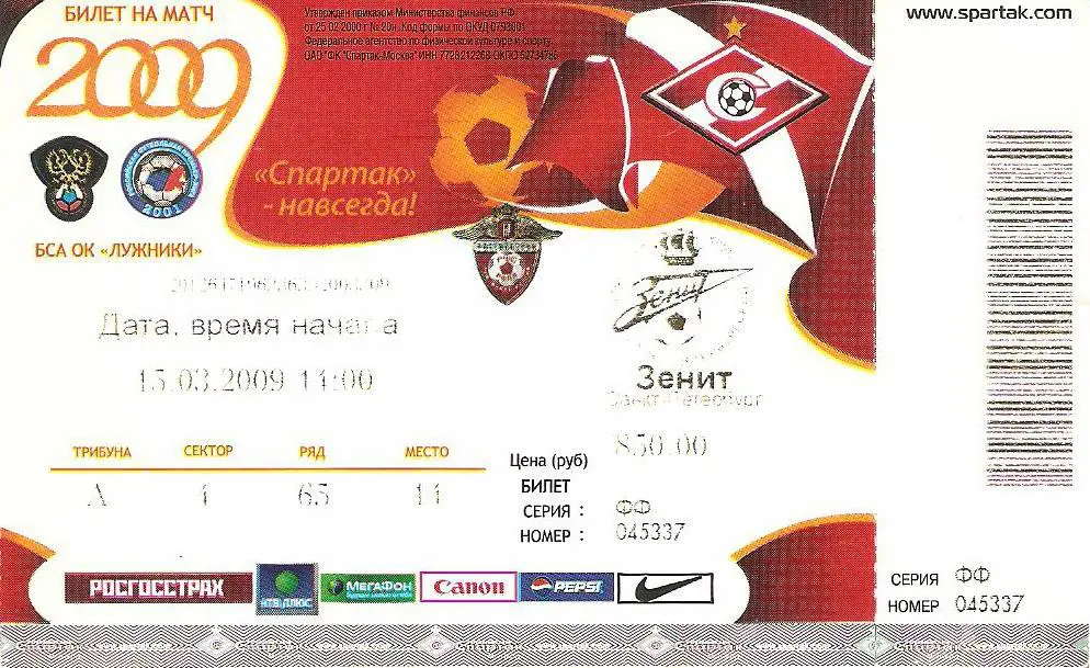 Билет. Спартак(Москва) - Зенит(С-П) - 2009