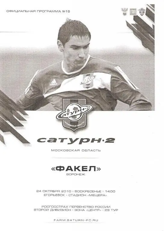 Сатурн-2(Раменское) - Факел(Воронеж) - 2010