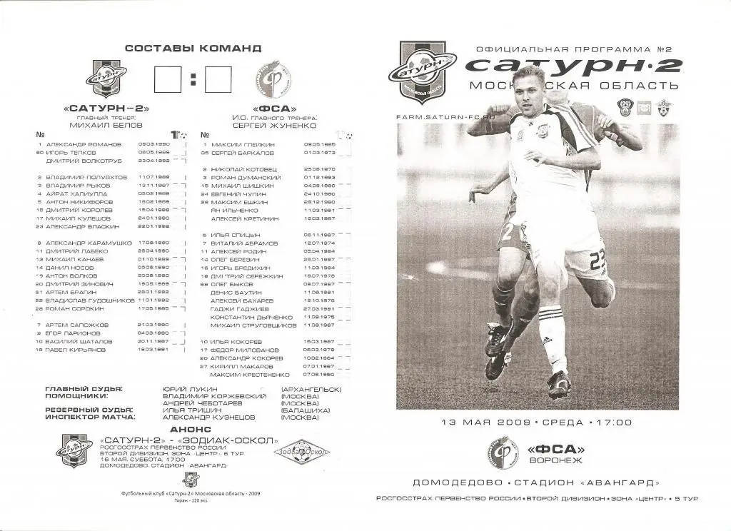 Сатурн-2(Раменское) - ФСА(Воронеж) - 2009