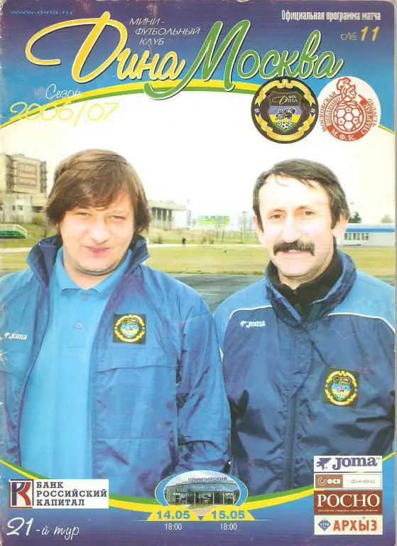 Мини-футбол. МФК ДИНА-МФК СПАРТАК(ЩЕЛКОВО) 14-15.05.2007