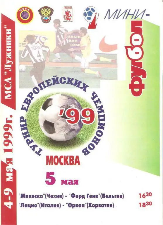 Мини-футбол. Турнир Европейских чемпионов - 1999 (Москва)