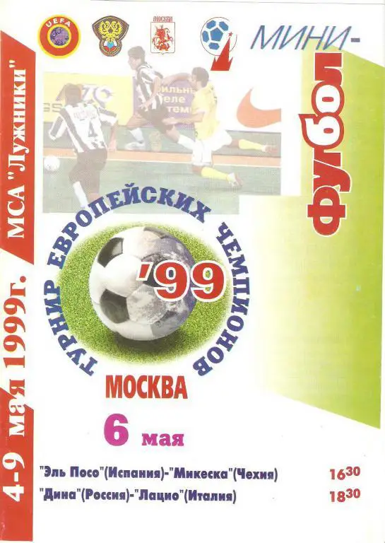 Мини-футбол. Турнир Европейских чемпионов - 1999 (Москва)