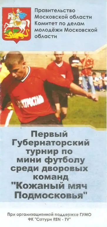 Мини-футбол. Кожаный мяч Подмосковья - 2004