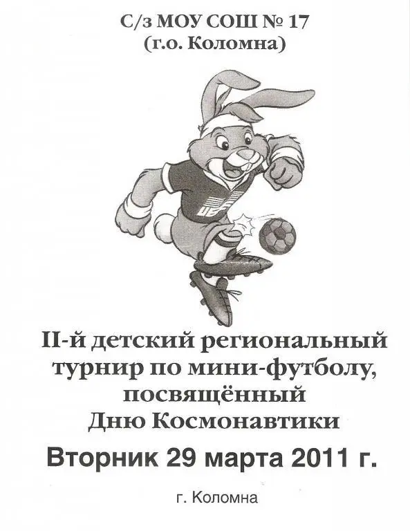 Мини-футбол. Детский турнир - 2011( Коломна)