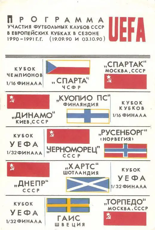 Клубы СССР в Еврокубках сезона 1990/91