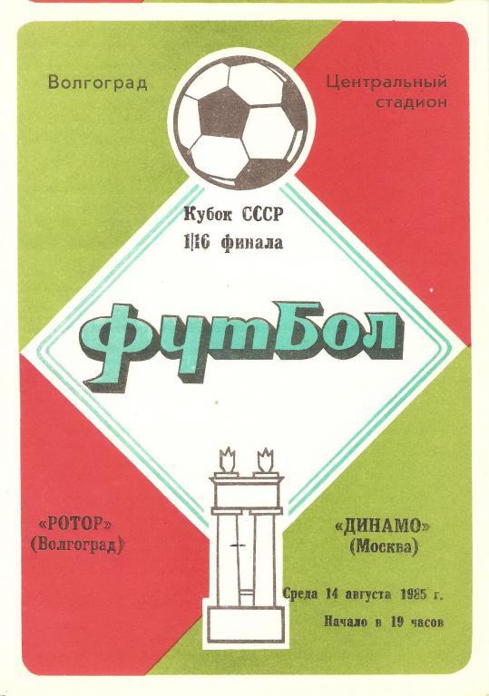 Ротор(Волгоград) - Динамо(Москва) - 1985