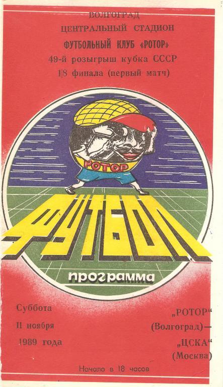Ротор(Волгоград) - ЦСКА - 1989