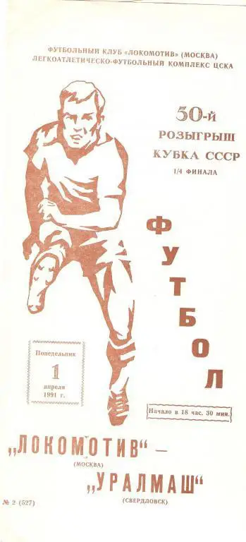 Локомотив(Москва) - Уралмаш(Екатеринбург) - 1991